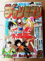 【月刊少年チャンピオン（昭和５８年２月号）】カラー読切「ラジコン大戦争/郷一馬」・読切「一発京太郎/うらのゆう」等