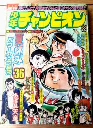 【週刊少年チャンピオン（昭和４９年３６号）】アイドル・カラー・グラフ「リンリン・ランラン」等