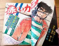 【週刊少年キング（昭和４９年４４号）】巻頭カラー読切「シリーズ四角い青空 赤いカモメ（石井いさみ）」等
