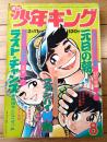 【週刊少年キング（昭和４９年８号）】３２ページ読切巨編「日野日出志サスペンス劇場・元旦の朝」等