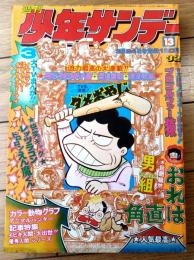【週刊少年サンデー（昭和４９年１３号）】読切「プロゴルファー猿（第１話）/藤子不二雄」・最終回「人造人間キカイダー/石森章太郎」等