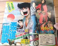 【週刊少年サンデー（昭和４９年３号）】４０ページ読切「７５０ロック・シリーズ第２話 おふくろ/石井いさみ」等
