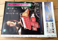 【週刊少年サンデー（昭和４９年３号）】４０ページ読切「７５０ロック・シリーズ第２話 おふくろ/石井いさみ」等