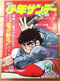 【週刊少年サンデー（昭和４７年４５号）】巻頭カラー新連載「竜が斬る！/石井いさみ」・独占公開「アイアンキングの秘密（５Ｐ）」等