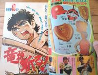 【週刊少年サンデー（昭和４７年４５号）】巻頭カラー新連載「竜が斬る！/石井いさみ」・独占公開「アイアンキングの秘密（５Ｐ）」等