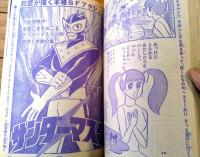 【週刊少年サンデー（昭和４７年４５号）】巻頭カラー新連載「竜が斬る！/石井いさみ」・独占公開「アイアンキングの秘密（５Ｐ）」等