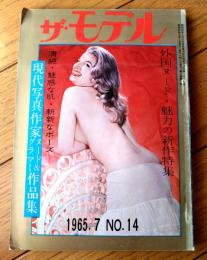 【ザ・モデル（昭和４０年７月号）】「現代日本写真作家ヌード＆グラマー作品集」等
