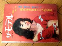 【ザ・モデル（昭和４０年７月号）】「現代日本写真作家ヌード＆グラマー作品集」等