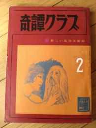 【奇譚クラブ（昭和４５年２月号）】三条和子・岩手信夫・泉一郎・佐野寿・木戸悦子・保藤久人・戸塚四郎・室井亜砂路・梶天平等