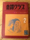 【奇譚クラブ（昭和４５年２月号）】三条和子・岩手信夫・泉一郎・佐野寿・木戸悦子・保藤久人・戸塚四郎・室井亜砂路・梶天平等