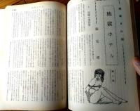 【奇譚クラブ（昭和４５年２月号）】三条和子・岩手信夫・泉一郎・佐野寿・木戸悦子・保藤久人・戸塚四郎・室井亜砂路・梶天平等
