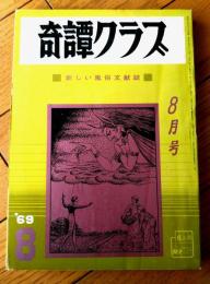 【奇譚クラブ（昭和４４年８月号）】みなみ洋・浅羽ひろし・川上米子・九美淳・泉野薫・伊里賀透・芳野眉美・小杉千恵・春川ミナオ等