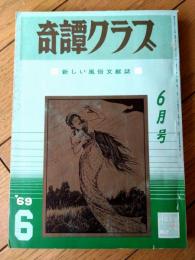 【奇譚クラブ（昭和４４年６月号）】梅川幸子・羽鳥水江・村山百合子・小高純・橋本一美・藤間精・山本一男・葵一平等