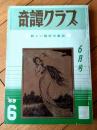 【奇譚クラブ（昭和４４年６月号）】梅川幸子・羽鳥水江・村山百合子・小高純・橋本一美・藤間精・山本一男・葵一平等