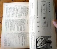 【奇譚クラブ（昭和４４年６月号）】梅川幸子・羽鳥水江・村山百合子・小高純・橋本一美・藤間精・山本一男・葵一平等