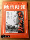 【映画時報（昭和３７年５月号）】特集「東映未来経営への成果/フィルムから電波・ホテルまでー大作主義推進と多角経営ー」等