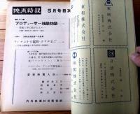 【映画時報（昭和３７年５月号）】特集「東映未来経営への成果/フィルムから電波・ホテルまでー大作主義推進と多角経営ー」等