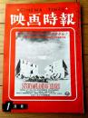 【映画時報（昭和３７年１月号）】特集「二大プロデューサー（東宝・平凡）が語る 第３次産業・映画事業の未来図」等