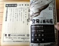 【映画時報（昭和３６年１２月号）】特集「洋画界・今年の台風の目をめぐって（アートシアター誕生す他）」等