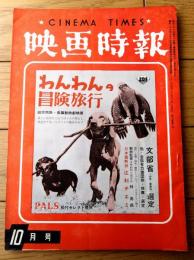【映画時報（昭和３５年１０月号）】特集「セールスマンは燃えているー販売合戦てんやわんやの巻ー」等