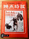 【映画時報（昭和３５年１０月号）】特集「セールスマンは燃えているー販売合戦てんやわんやの巻ー」等