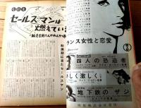 【映画時報（昭和３５年１０月号）】特集「セールスマンは燃えているー販売合戦てんやわんやの巻ー」等