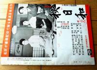 【映画時報（昭和３５年１０月号）】特集「セールスマンは燃えているー販売合戦てんやわんやの巻ー」等