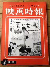 【映画時報（昭和３５年４月号）】特集「アメリカ映画界は外国映画を歓迎しない」等