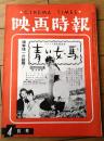【映画時報（昭和３５年４月号）】特集「アメリカ映画界は外国映画を歓迎しない」等