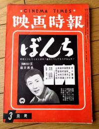 【映画時報（昭和３５年３月号）】特集「日本音協の「使用料規程」改正案」「洋画の正月興行総決算」等