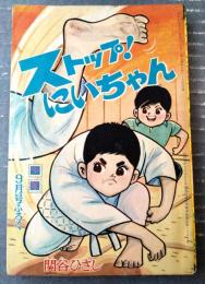【ストップ！にいちゃん（関谷ひさし）】「少年」昭和４０年９月号（全６８ページ）