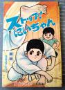 【ストップ！にいちゃん（関谷ひさし）】「少年」昭和４０年９月号（全６８ページ）
