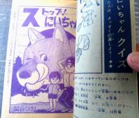 【ストップ！にいちゃん（関谷ひさし）】「少年」昭和４０年９月号（全６８ページ）