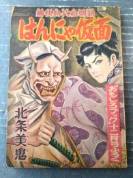 【痛快時代絵物語 はんにゃ仮面（北条美鬼）】「おもしろブック」昭和２９年１２月号（全６８ページ）