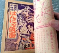 【痛快時代絵物語 はんにゃ仮面（北条美鬼）】「おもしろブック」昭和２９年１２月号（全６８ページ）