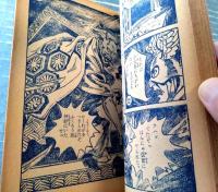 【痛快時代絵物語 はんにゃ仮面（北条美鬼）】「おもしろブック」昭和２９年１２月号（全６８ページ）