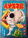 【柔道まんが イナズマ君（下山長平）】「少年画報」昭和３１年６月号（全１００ページ）