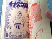 【柔道まんが イナズマ君（下山長平）】「少年画報」昭和３１年６月号（全１００ページ）