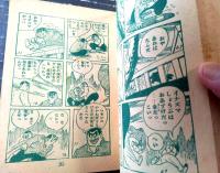 【柔道まんが イナズマ君（下山長平）】「少年画報」昭和３１年６月号（全１００ページ）