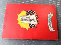 【柔道まんが イナズマ君（下山長平）】「少年画報」昭和３１年６月号（全１００ページ）