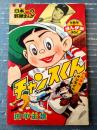 【日本一の野球まんが チャンスくん（田中正雄）】「まんが王」昭和３５年１０月号（全３６ページ）