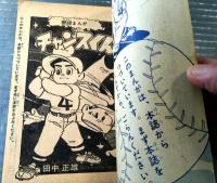 【日本一の野球まんが チャンスくん（田中正雄）】「まんが王」昭和３５年１０月号（全３６ページ）