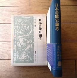 【日本芸能史論考（松田修）】法政大学出版局（昭和４９年初版）