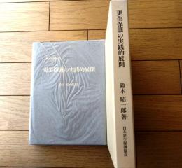 【更生保護叢書・第４号 更生保護の実践的展開（鈴木昭一郎）】日本更生保護協会（平成１１年初版）