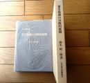 【更生保護叢書・第４号 更生保護の実践的展開（鈴木昭一郎）】日本更生保護協会（平成１１年初版）