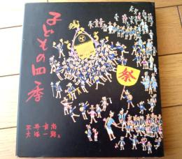 【子どもの四季（三井良尚・文/大塚一路・絵）】時事通信社（昭和５１年初版）