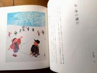 【子どもの四季（三井良尚・文/大塚一路・絵）】時事通信社（昭和５１年初版）