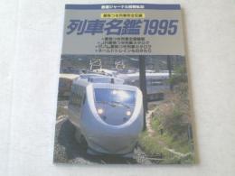 【列車名鑑1995/鉄道ジャーナル別冊No.30】平成7年