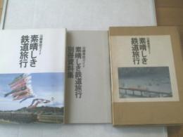 【沿線車窓ガイド 素晴らしき鉄道旅行(2冊組)/JR東日本】昭和63年(箱付き)