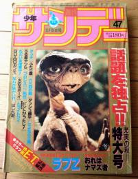 【週刊少年サンデー（昭和５７年４７号）】カラー・グラフ「人気キャラクターブロマイド・映画「Ｅ・Ｔ．」独占詳報」等